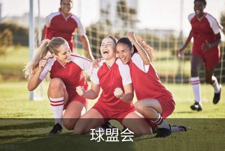 球盟会简介